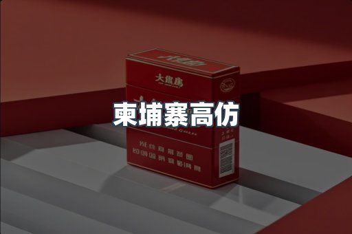 出口香烟