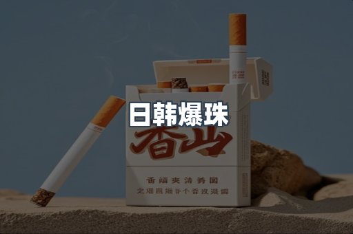 免税香烟
